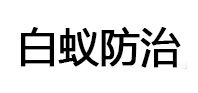 海港白蚁治理消杀